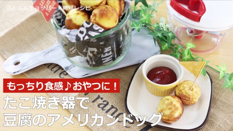 ぶんぶんチョッパー(たこ焼き器で豆腐のアメリカンドック)