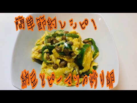 簡単節約レシピ！健康的納豆とピーマンの炒り卵