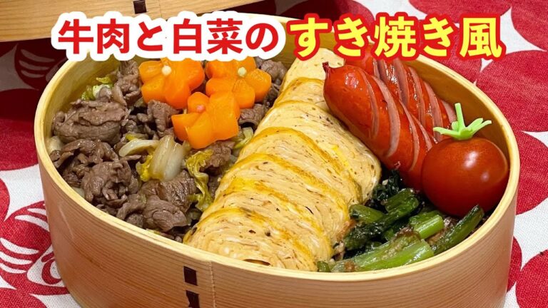 【お弁当】ねじり梅を飾って❁⃘牛肉と白菜のすき焼き風