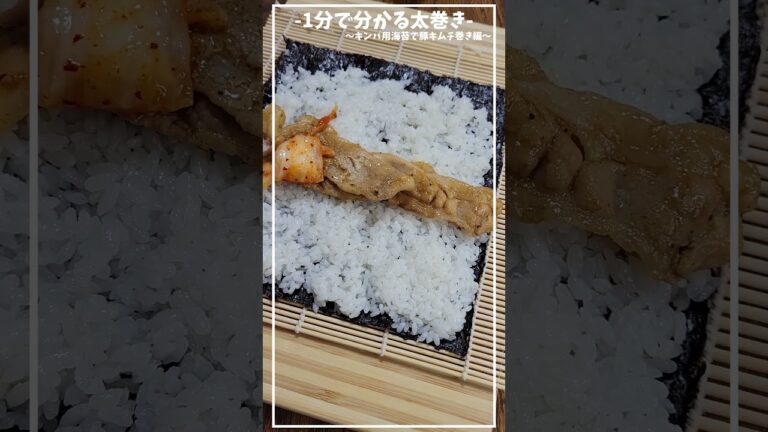 キンパ用の海苔を使って豚キムチ巻き編≪不器用さんも失敗しない、基本の巻き方≫【1分で分かる太巻き】【おうちでお寿司】