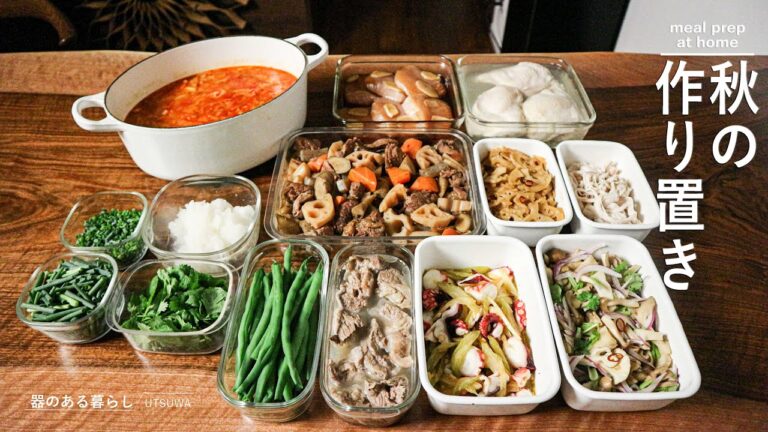 【作り置き8品】アレンジの利く料理 / 秋野菜 / 40代主婦の日常 / 丁寧な暮らし / 牛すじ / ゆで鶏 / ミネストローネ /暮らしVlog / meal prep