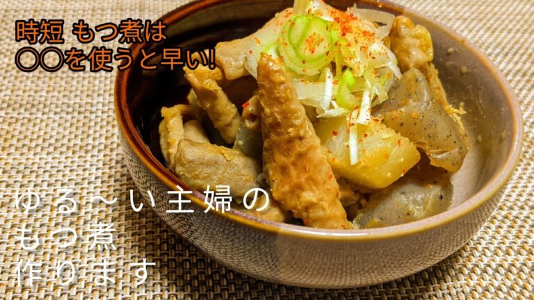 【料理初心者🔰本格的!】時短！！簡単なのに美味しいもつ煮を作りました！ぜひ、作ってみて下さい☺️