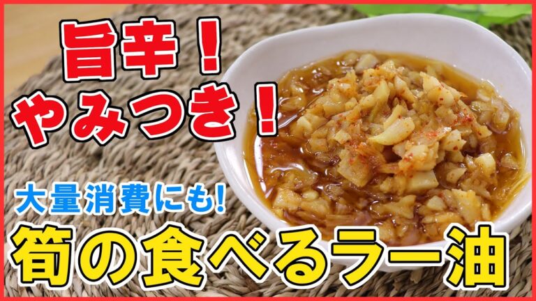 旨辛やみつき味が、ぶんぶんで簡単に！作り置きできる【たけのこの食べるラー油】大量消費にも！