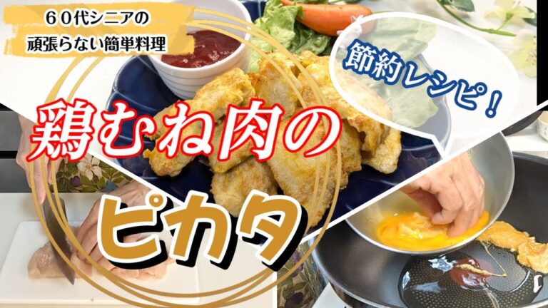 【低糖質疲労回復効果ダイエット】しっとり柔らか鶏むね肉の節約レシピ【チキンピカタ】＃鶏むね肉＃ピカタ＃節約レシピ＃鶏むね肉のピカタ＃シニア一人暮らしまるの