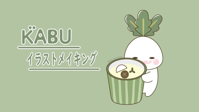 【イラストメイキング】　かぶのがぶ／茶碗蒸し
