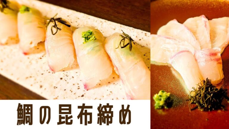 寿司職人が作る！【鯛の昆布〆・にぎり】