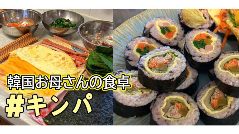 韓国家庭料理 キンパ★秘密の具材はコレ★　asmr Korean mother’s Cooking 집밥차리기