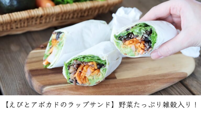 【えびとアボカドのラップサンド】野菜たっぷり雑穀入り！