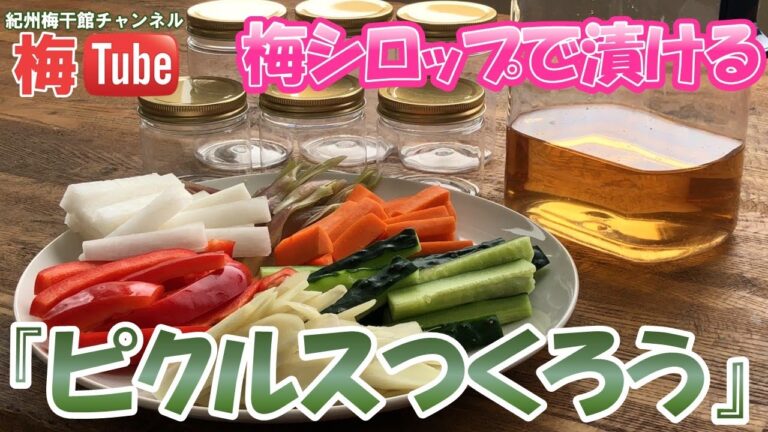 ピクルスつくろう！自家製梅シロップで漬けるピクルス