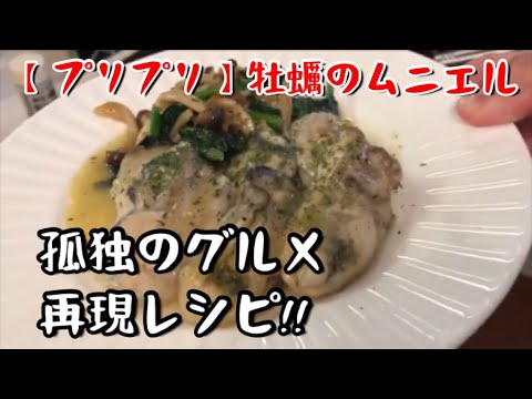 【孤独のグルメ】牡蠣のムニエル【再現レシピ】【料理動画】【おつまみ】【やみつきレシピ】