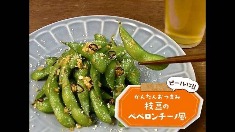 かんたん3stepおつまみ「枝豆のペペロンチーノ風」
