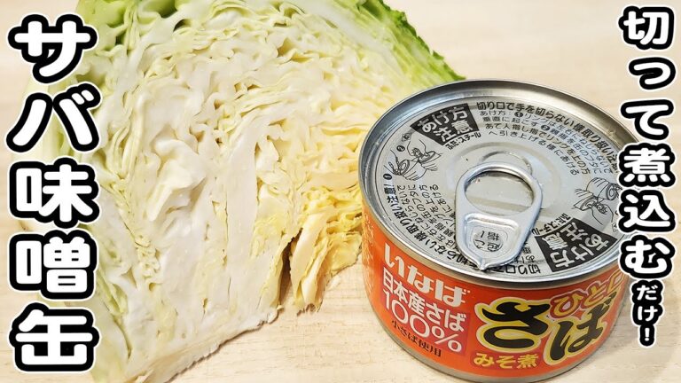 【サバ味噌缶とキャベツのレシピ】切って煮込むだけの簡単サバ缶レシピ！ご飯のお供にピッタリです/キャベツレシピ/めんつゆレシピ/簡単おかず/作り置きおかず