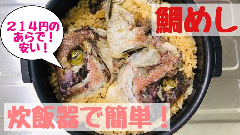 【鯛めし】アラで簡単！炊飯器で出来る絶品鯛めし！