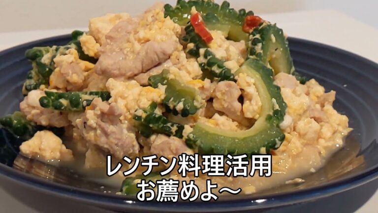 【その３９４】レンチンゴーヤチャンプル/レンチン５分/レンチン料理/苦瓜/ゴーヤ