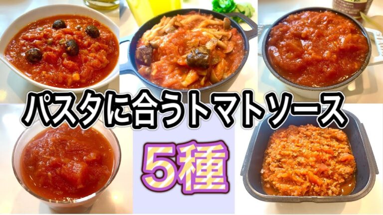 【トマトソース】パスタや料理に合う基本のソースと簡単アレンジレシピ【作り置きに便利】