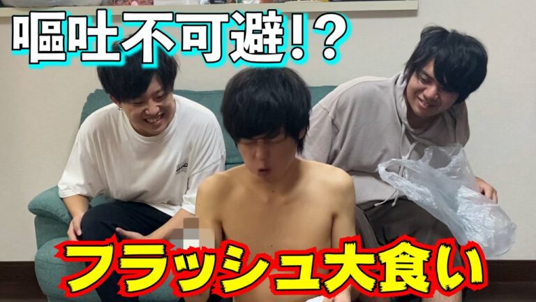 【腹パンパン】フラッシュ暗算ならぬフラッシュ大食いやったら致命傷を負ったｗ