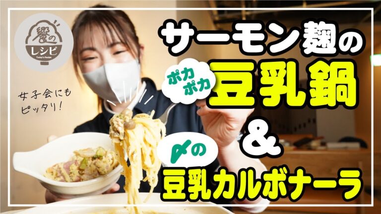 【饗のレシピ】寒い日は鍋！サーモン麹のポカポカ豆乳鍋＆〆の豆乳カルボナーラ！