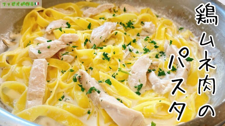 シェフが作る鶏むね肉のパスタ【クリームフェットチーネ】ディチェコの麺が美味しいクリームパスタ