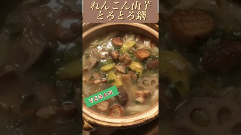 れんこん山芋とろとろ鍋 #vegan #ヴィーガン #鍋
