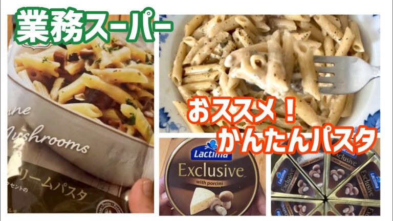 【業務スーパー】ホントに簡単♪かんたんパスタシリーズ！！かんたん！美味しい♪おススメ！