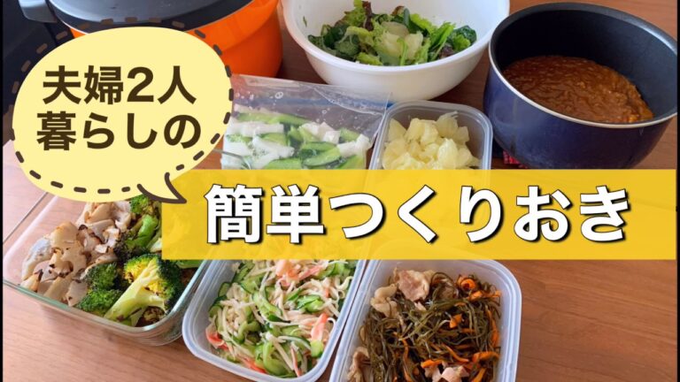 【シンプルな調味料で】簡単作り置き【常備菜】