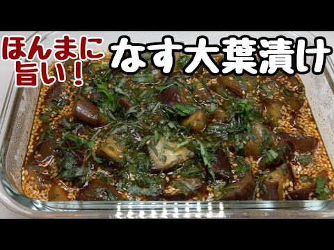 【なす大葉漬け】週2で作ってほぼ毎日食べてる！キンキンに冷やすとマジ旨い！