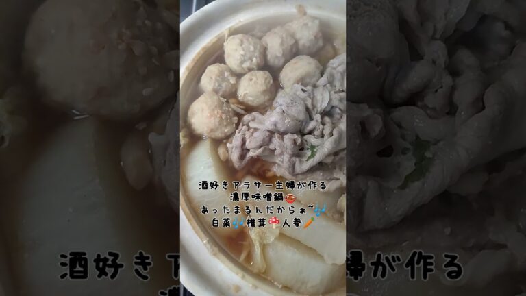 酒好きアラサー主婦が作る濃厚味噌鍋🍲(白菜、鶏肉団子、豚肉、しめじ、大根)#shorts