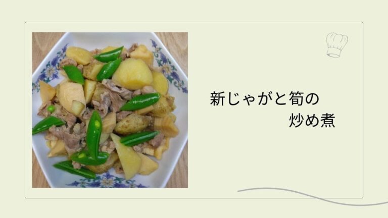 簡単レシピ　新じゃがと筍の炒め煮