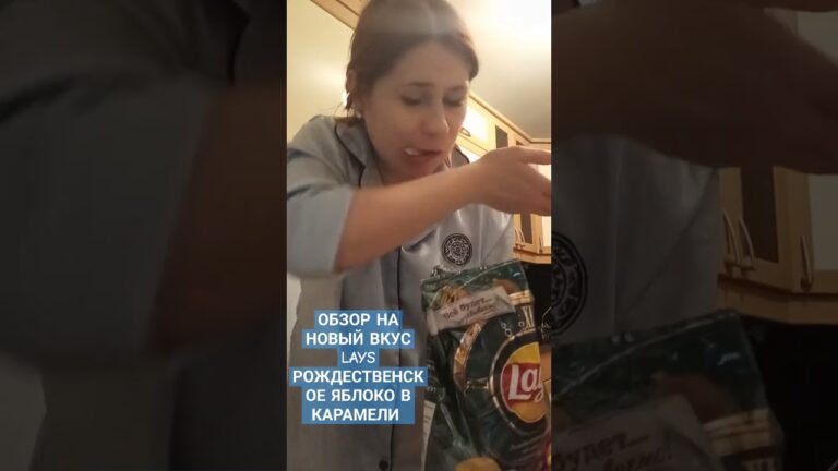 ОБЗОР НА НОВЫЙ ВКУС LAYS РОЖДЕСТВЕНСКОЕ ЯБЛОКО В КАРАМЕЛИ 🍎🤎🎄