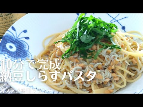 10分で本格パスタ😉ひきわり納豆としらすを和えるだけ#無限パスタ#時短