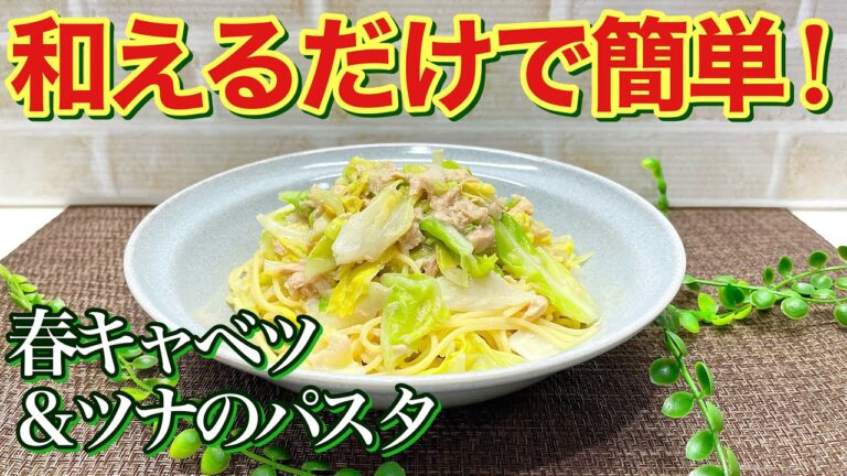 春キャベツとツナの和えるだけパスタの作り方♪パスタとキャベツを同じお鍋で茹でてあとは和えるだけで簡単！麺つゆバター味が最高に美味しい！