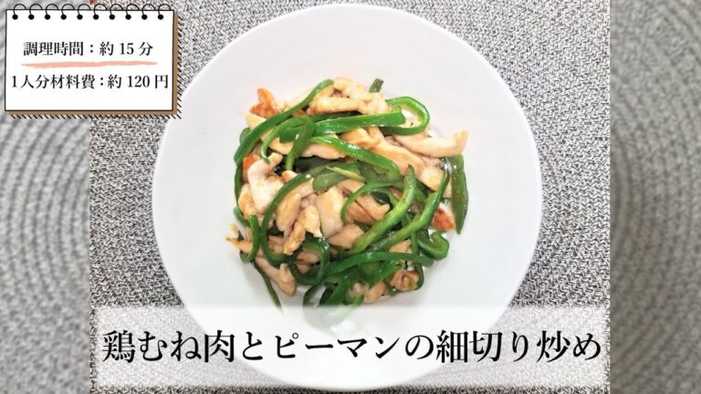 【節約レシピ】鶏むね肉とピーマンの細切り炒め