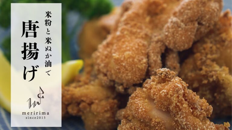 【二度揚げ不要】米粉と米ぬか油でサクサクカリカリ！ヘルシー唐揚げ【メリリマキッチンの簡単レシピ】