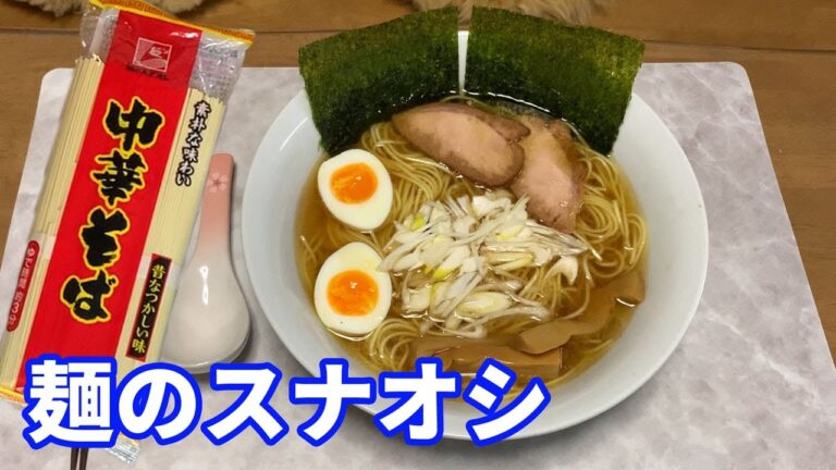 【麺のスナオシ中華そば】昔なつかしい味の中華そば。スープが付いてないので、家庭にある調味料で、美味しい中華そばを作りました。ストレート麺が好きになるかも。【Ramen recipe】