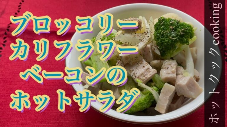 ブロッコリーカリフラワーベーコンのホットサラダ