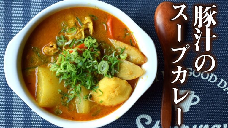 豚汁みたいなスープカレーの作り方【スパイスカレー】｜soup curry