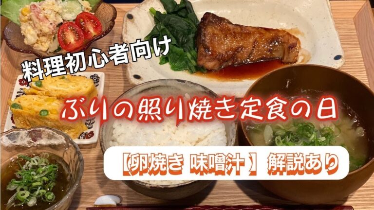 【料理初心者集合】ぶりの照り焼き定食の日【ズボラ主婦の料理教室】