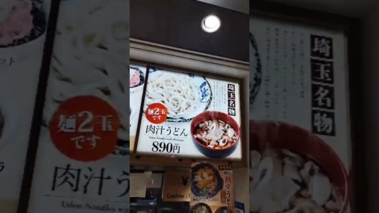 【翁の郷・さいたま名物】肉汁うどん!! #shorts