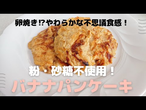 粉・砂糖不使用！【バナナパンケーキ】やわらかい不思議食感！