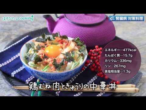 腎臓病対策料理【鶏むね肉ときゅうりの中華丼】