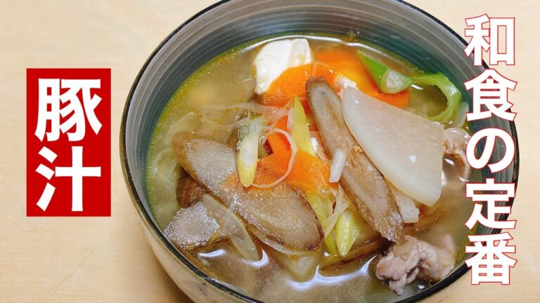 【豚汁】箸が止まらなくなる和食の定番作り方