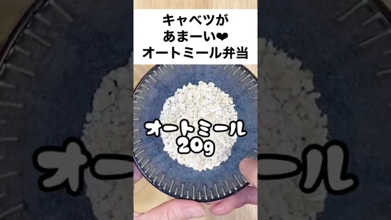 【スープジャーで痩せるお弁当】オートミールと食材2つ！チンして注ぐだけ。食物繊維が体に嬉しいお弁当 #shorts