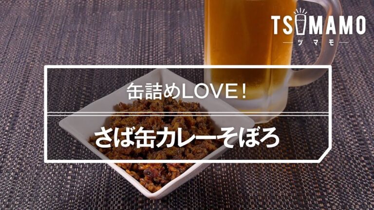 さば缶カレーそぼろのレシピ