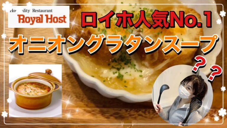 【オニオングラタンスープ】ロイヤルホストで1番の人気メニューを再現？！