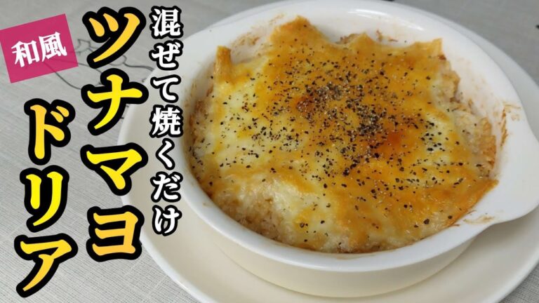 【簡単料理】和風ツナマヨドリア　混ぜて焼くだけ簡単レシピ　#料理 #cooking