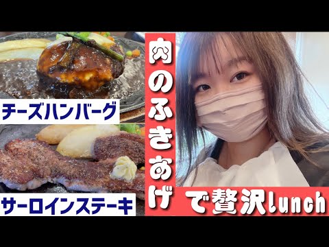 【栃木市】肉のふきあげ💚贅沢ランチに舌鼓😎🙌サーロインの脂は甘くてくどくない👍ハンバーグは濃厚デミグラスにチーズが絶妙に合い肉肉しいけど脂がジューシー😁ご飯の大盛りが山ですごい量だった🤤