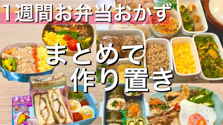 【週末作り置き】1週間分のお弁当おかず/ワンプレートランチ【下味冷凍】活用簡単レシピ#56　Meal Prpe/Bento(Eng Sub