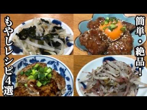 【箸が止まらない！】もやしの絶品おかず4選