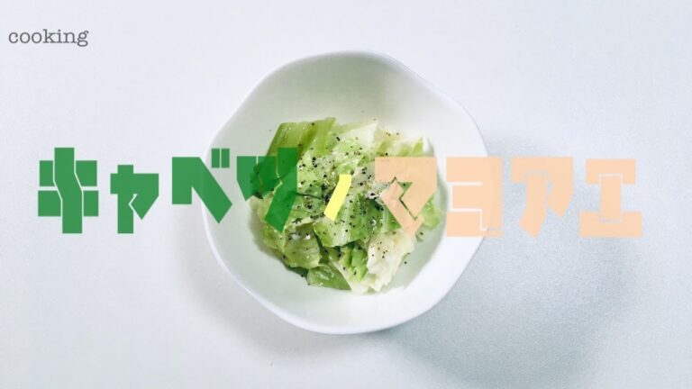 【簡単電子レンジ料理】キャベツのマヨ和え