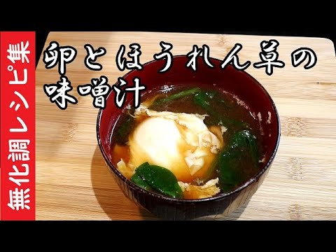 卵とほうれん草の味噌汁(ドライトマトだし）【海外で和食】【化学調味料無添加】